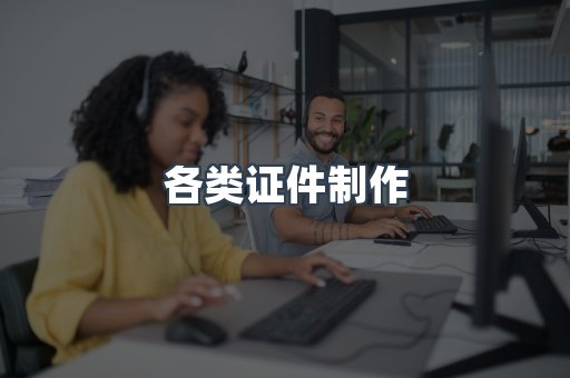 各类证件制作